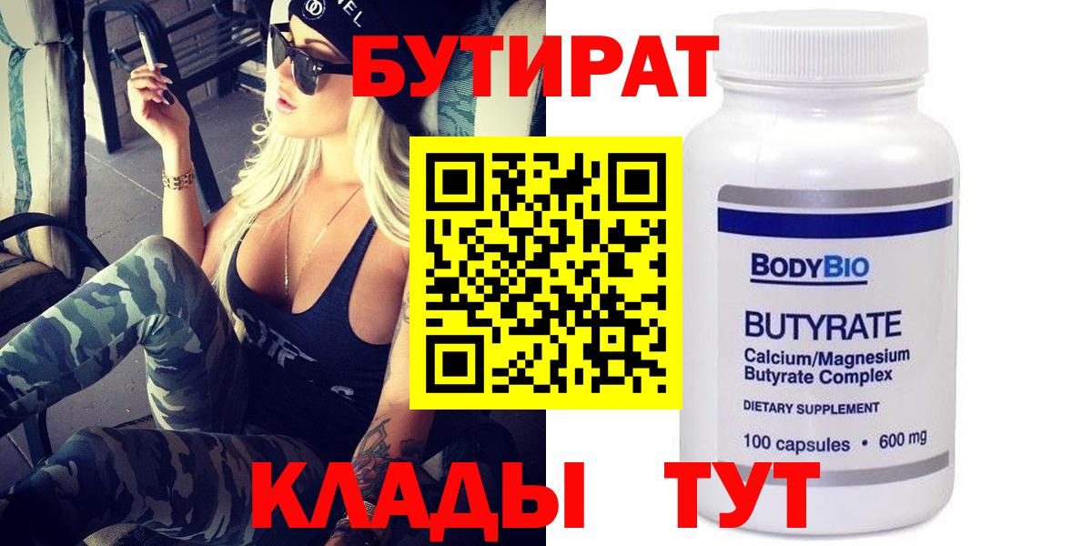БУТИРАТ бутик Клин